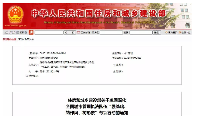 住房和城乡建设部印发《关于巩固深化全国城市管理执法队伍“强基础、转作风、树形象”专项行动的通知》