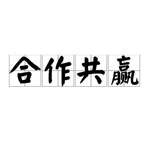 多元筹资实现各方共赢