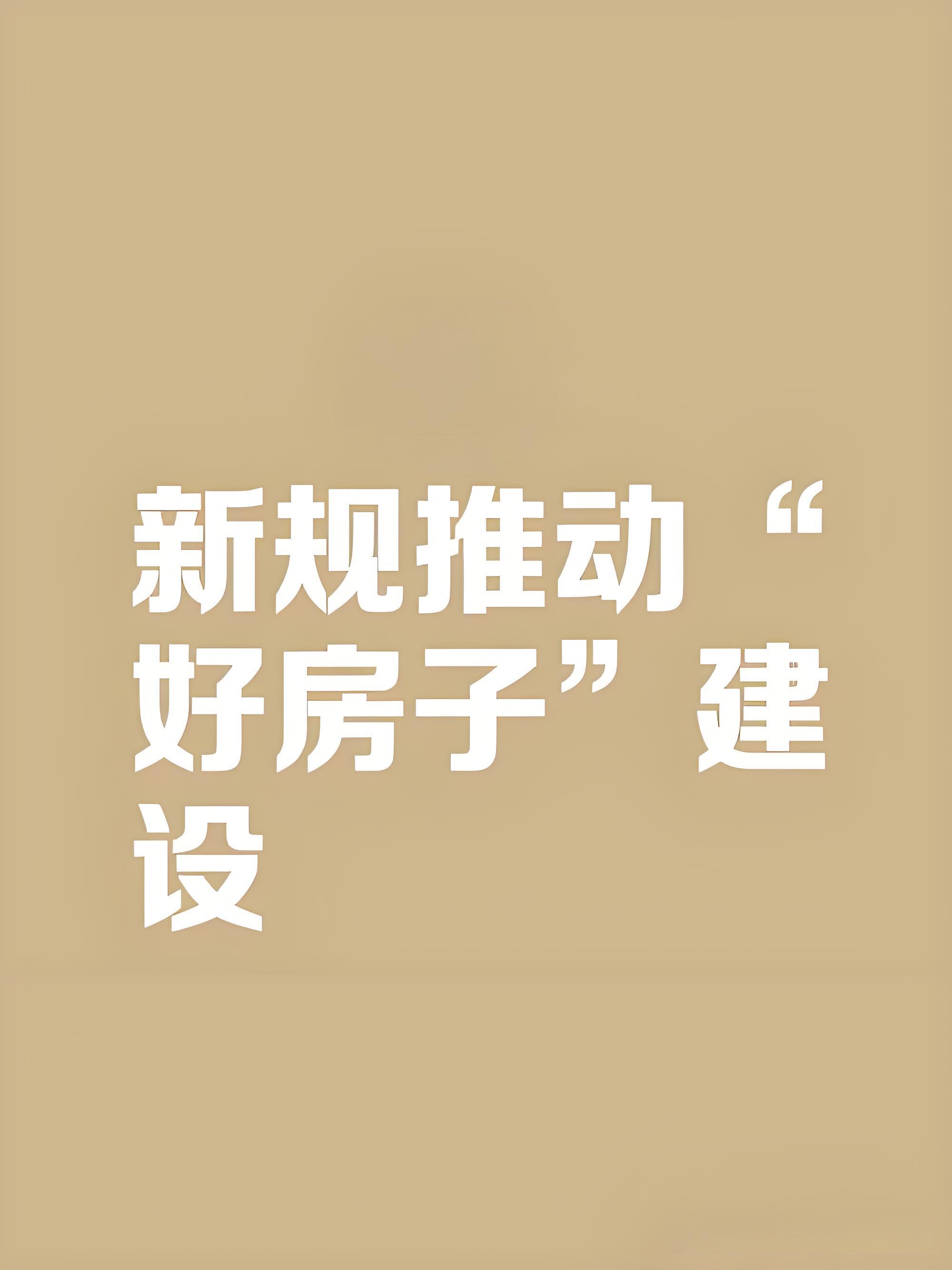 “好房子”从概念走向现实