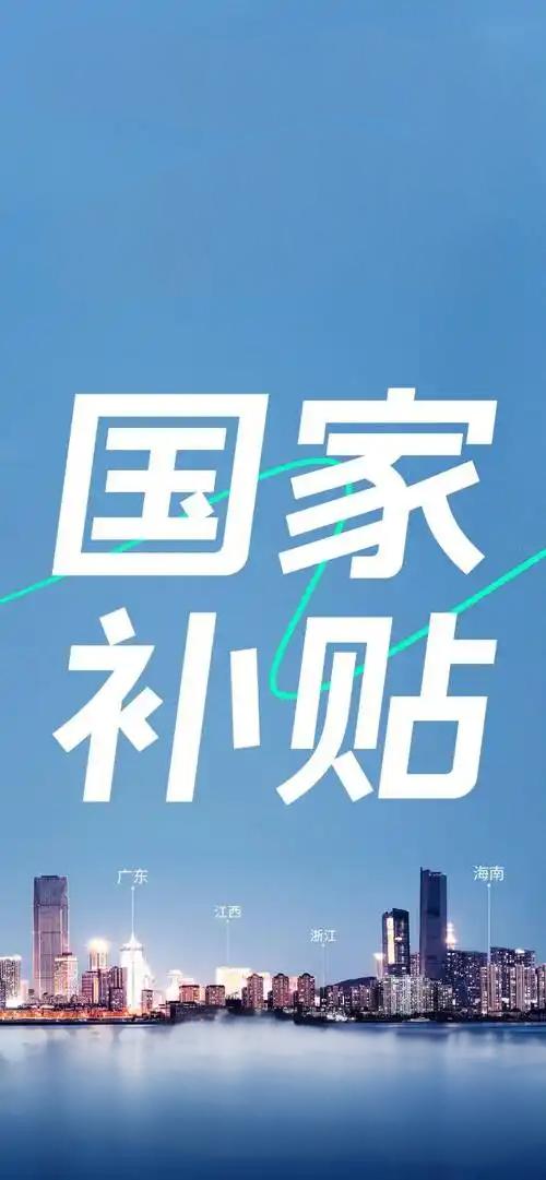 以旧换新“国补”将持续，中央资金将分批下达。