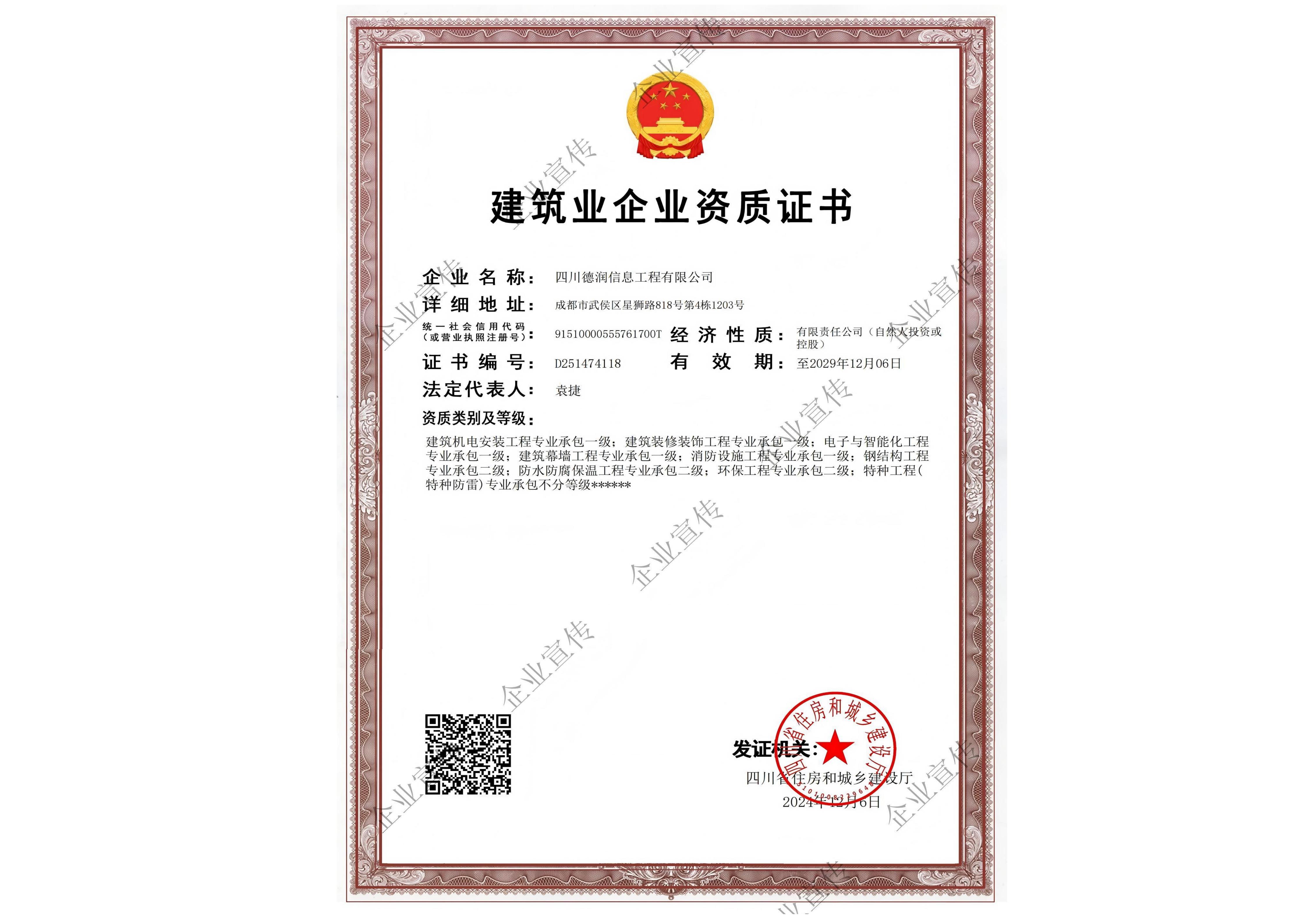 建筑业企业资质证书